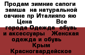 Продам зимние сапоги (замша, на натуральной овчине)пр.Италияпо.яю › Цена ­ 4 500 - Все города Одежда, обувь и аксессуары » Женская одежда и обувь   . Крым,Красногвардейское